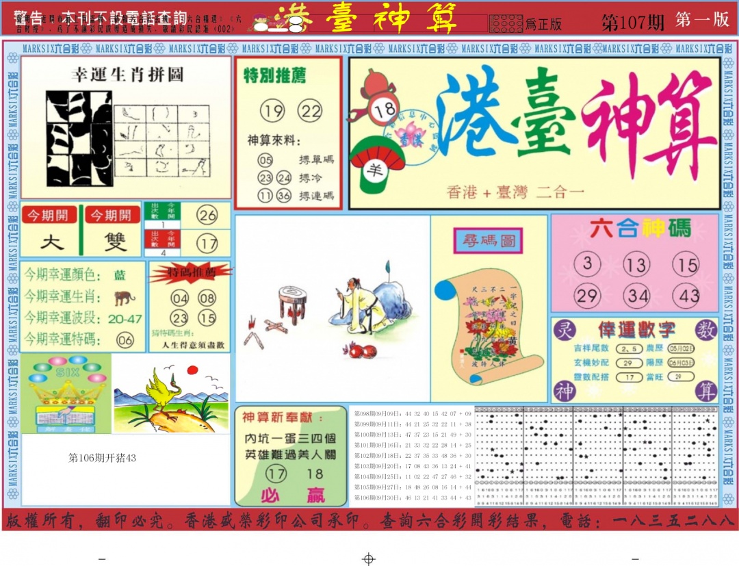 六合彩107期港台神算A