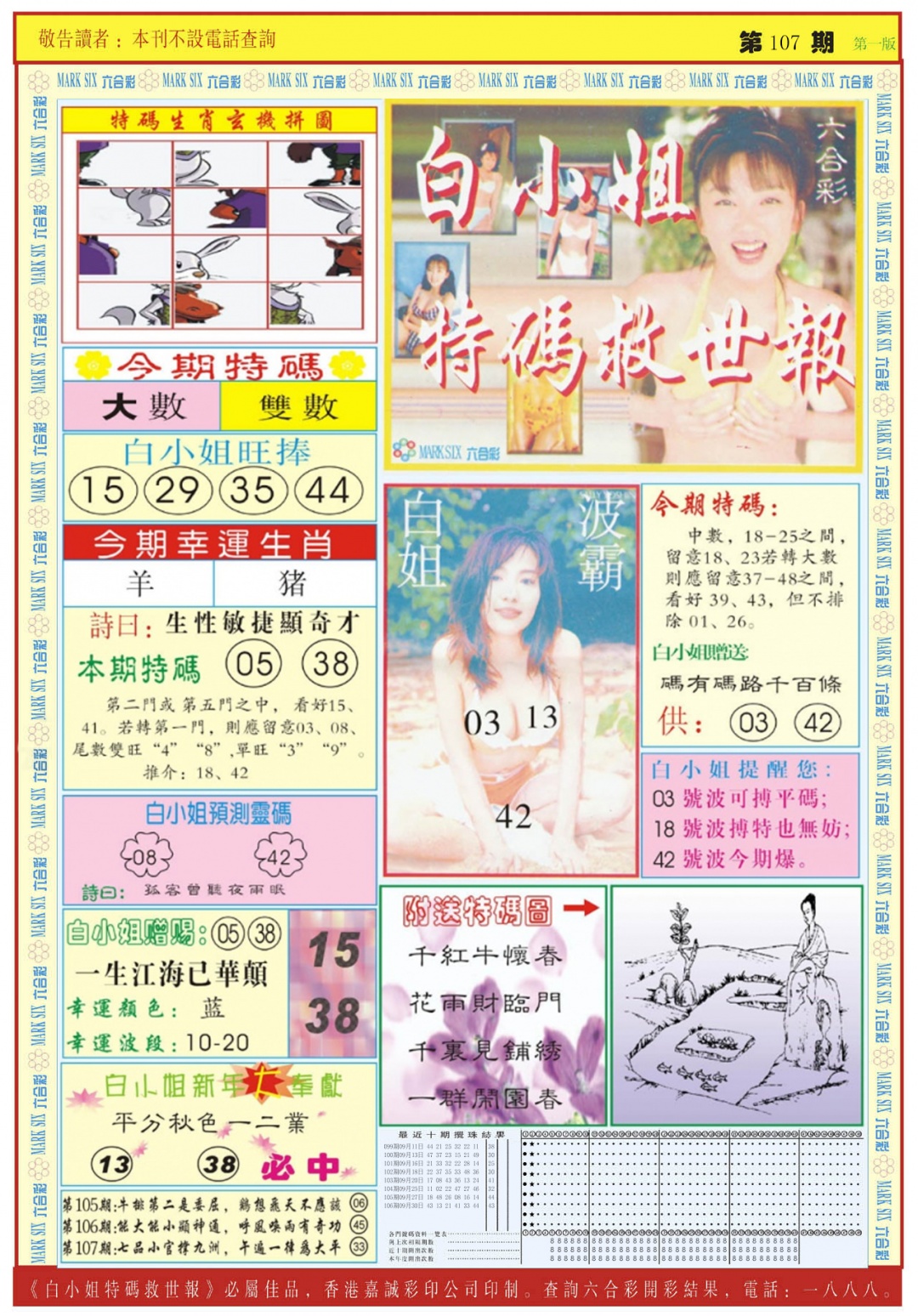 六合彩107期白小姐急旋风A