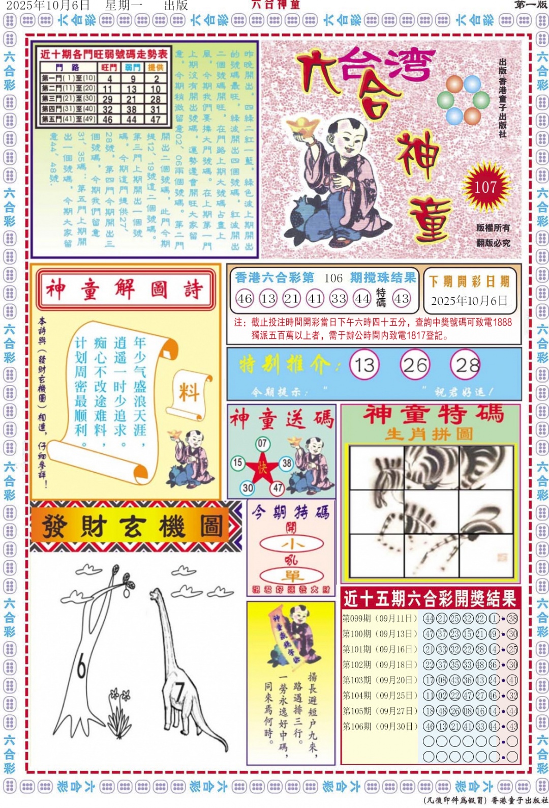 六合彩107期六合神童A