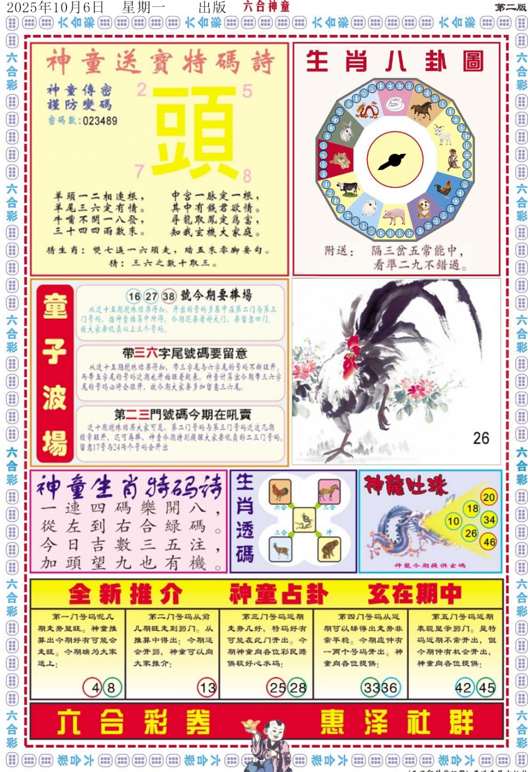 六合彩107期六合神童B