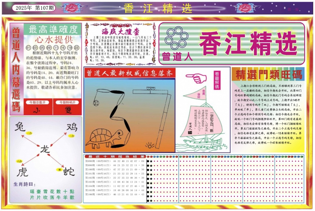 六合彩107期香江精选A