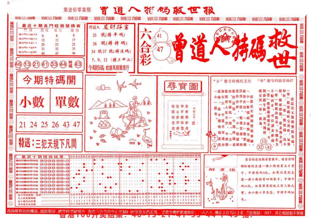 六合彩107期曾道人特码救世A