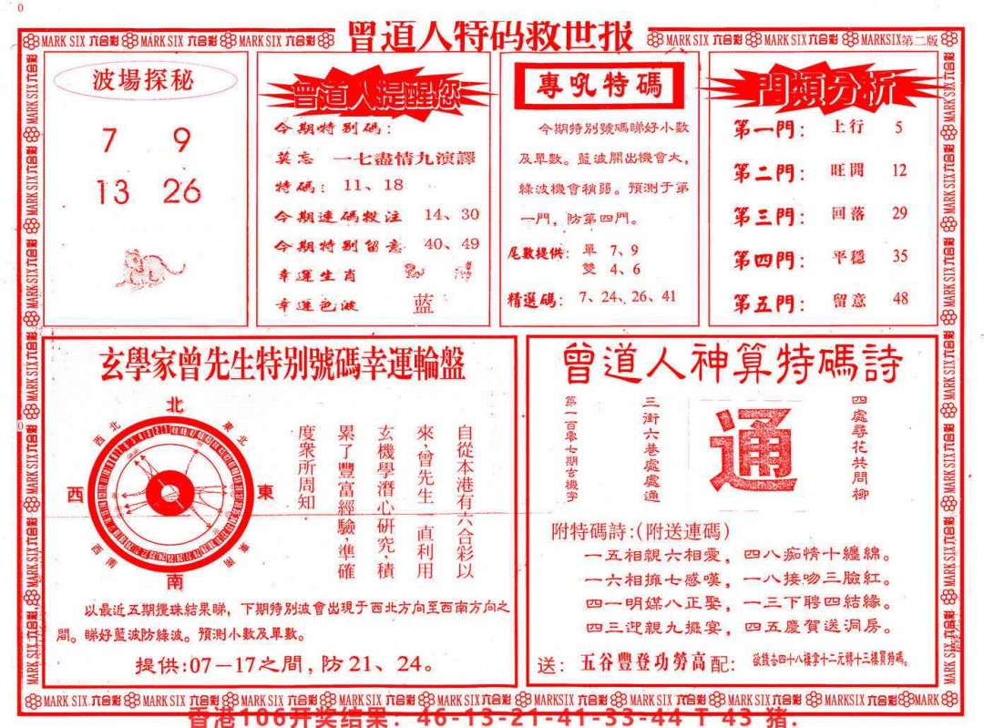 六合彩107期曾道人特码救世B