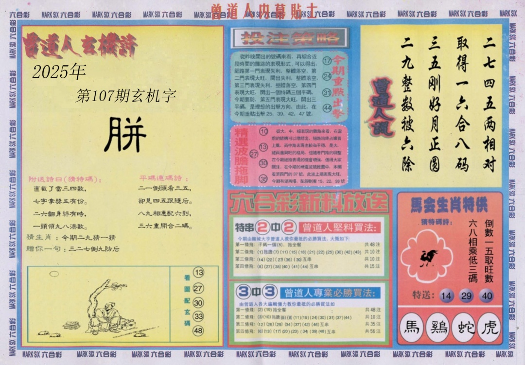 六合彩107期曾道人内幕贴士B