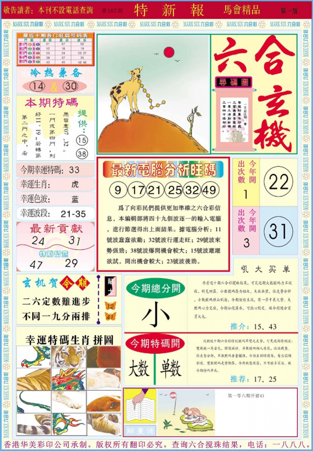 六合彩107期特新报A