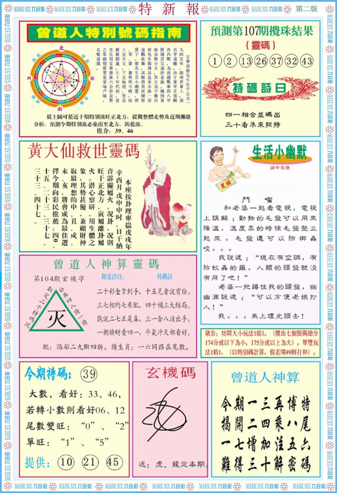 六合彩107期特新报B