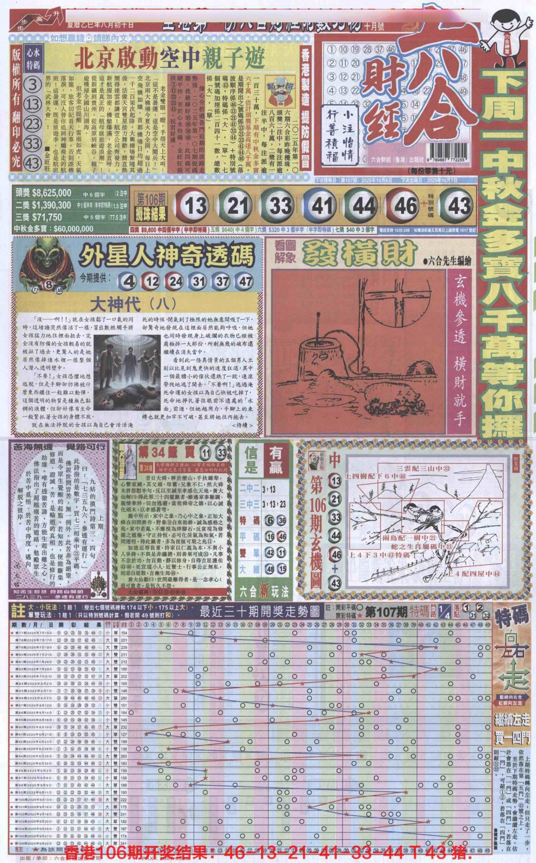 六合彩107期六合财经A加大版