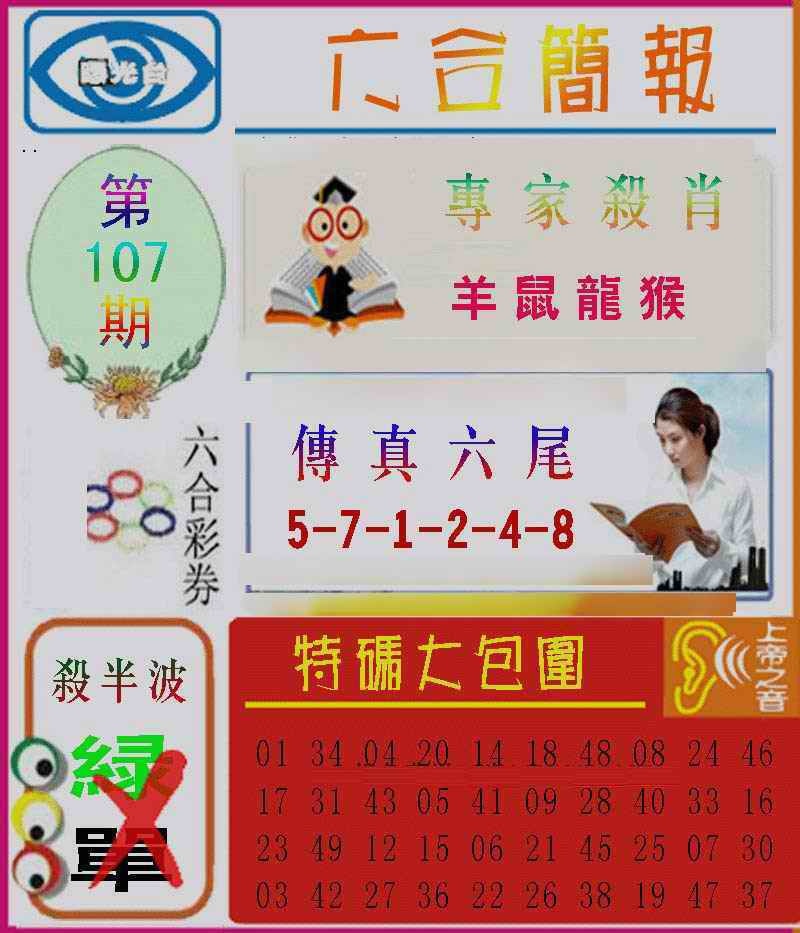 六合彩107期六合简报