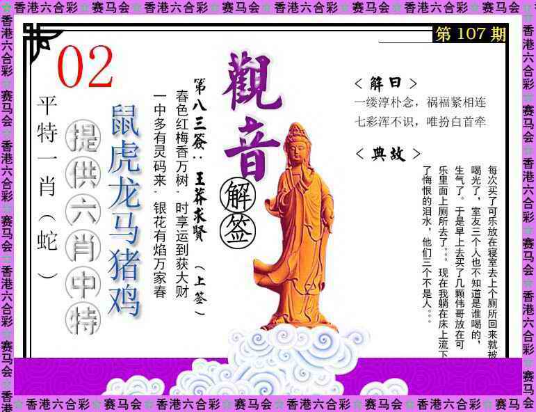 六合彩107期观音解签