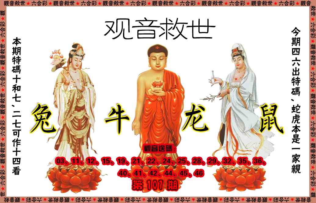 六合彩107期观音救世