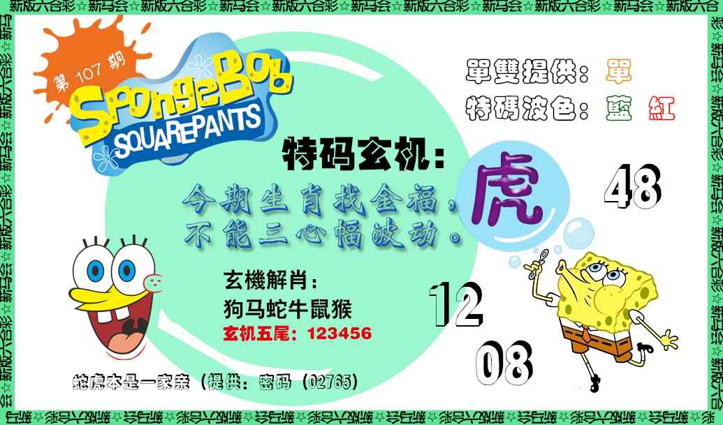 六合彩107期新特码玄机