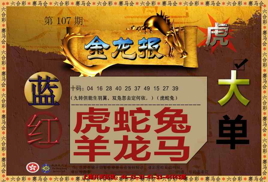 六合彩107期金龙报