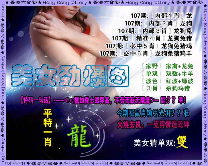六合彩107期美女劲爆图