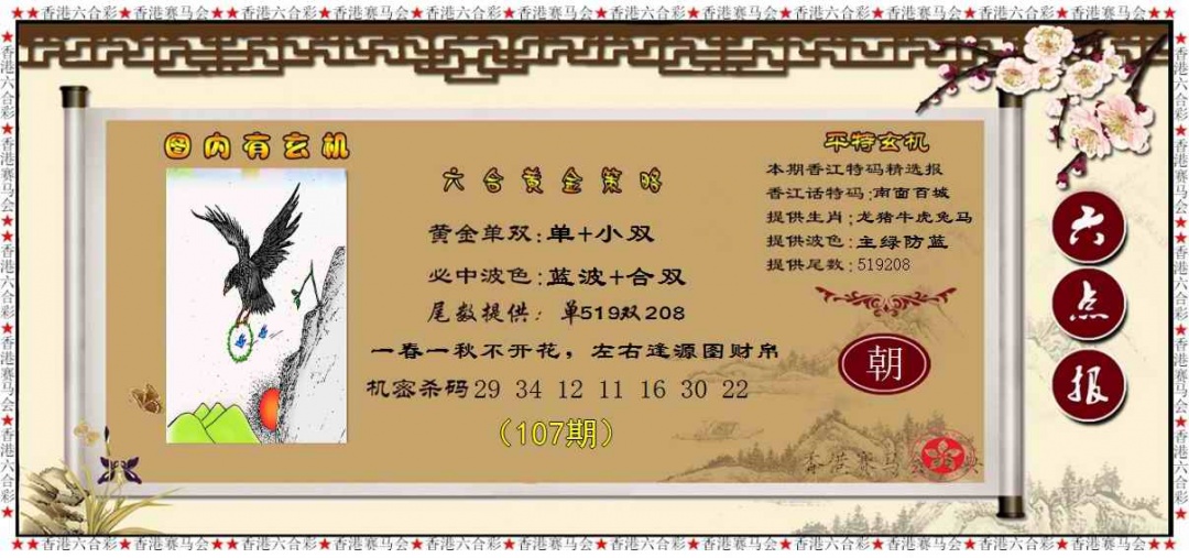 六合彩107期黄金策略
