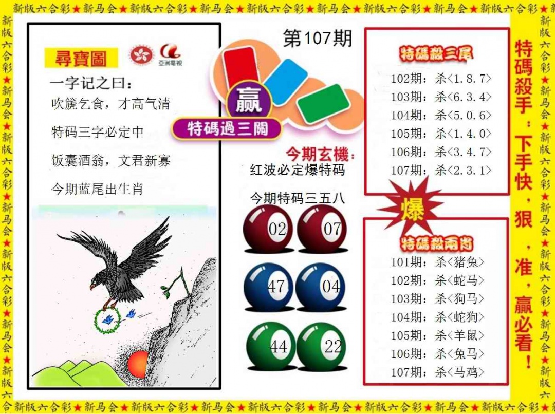 六合彩107期特码过三关