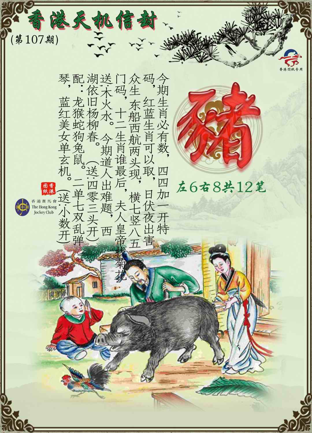 六合彩107期天机信封