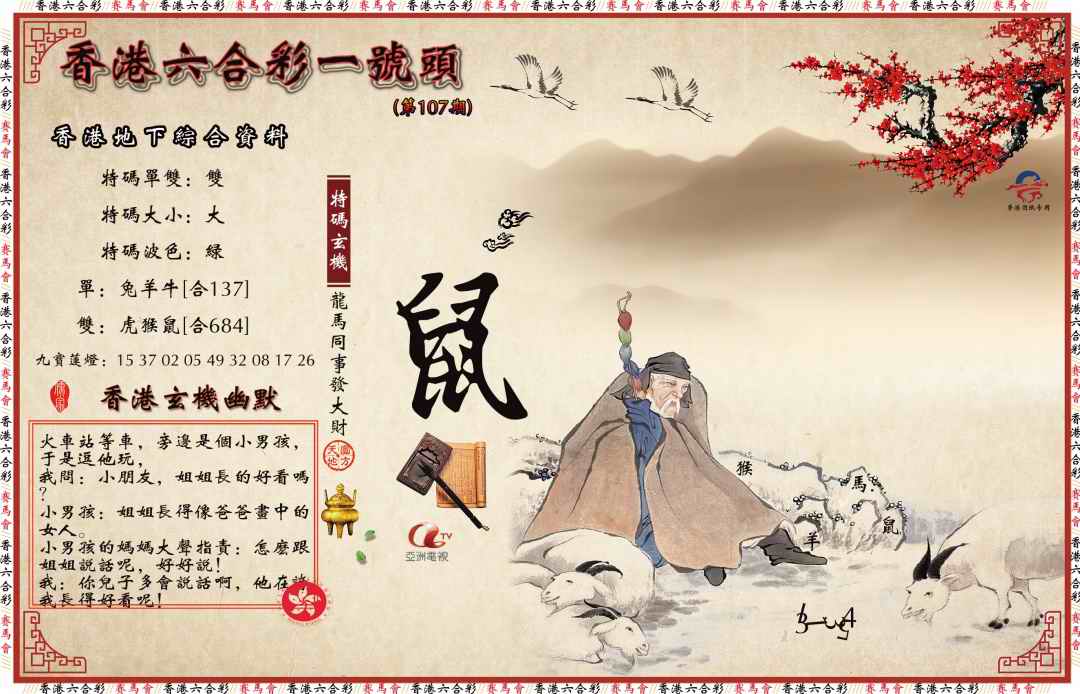 六合彩107期一号头