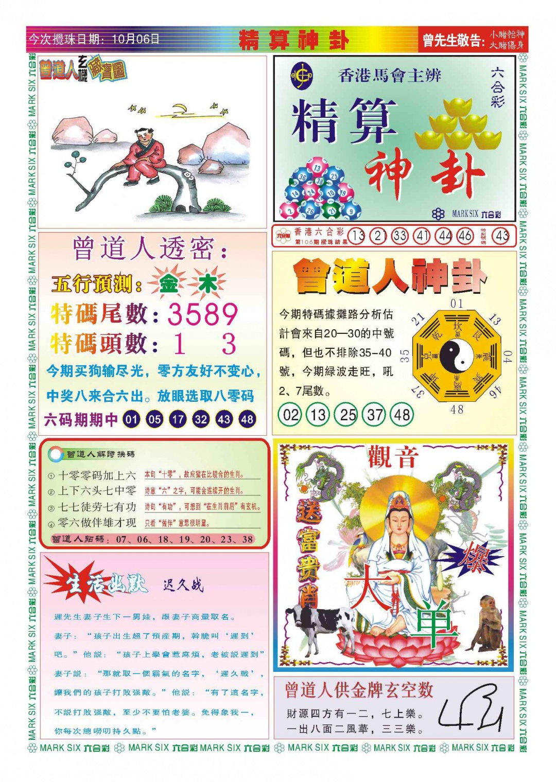 六合彩107期118精算神卦(新图)