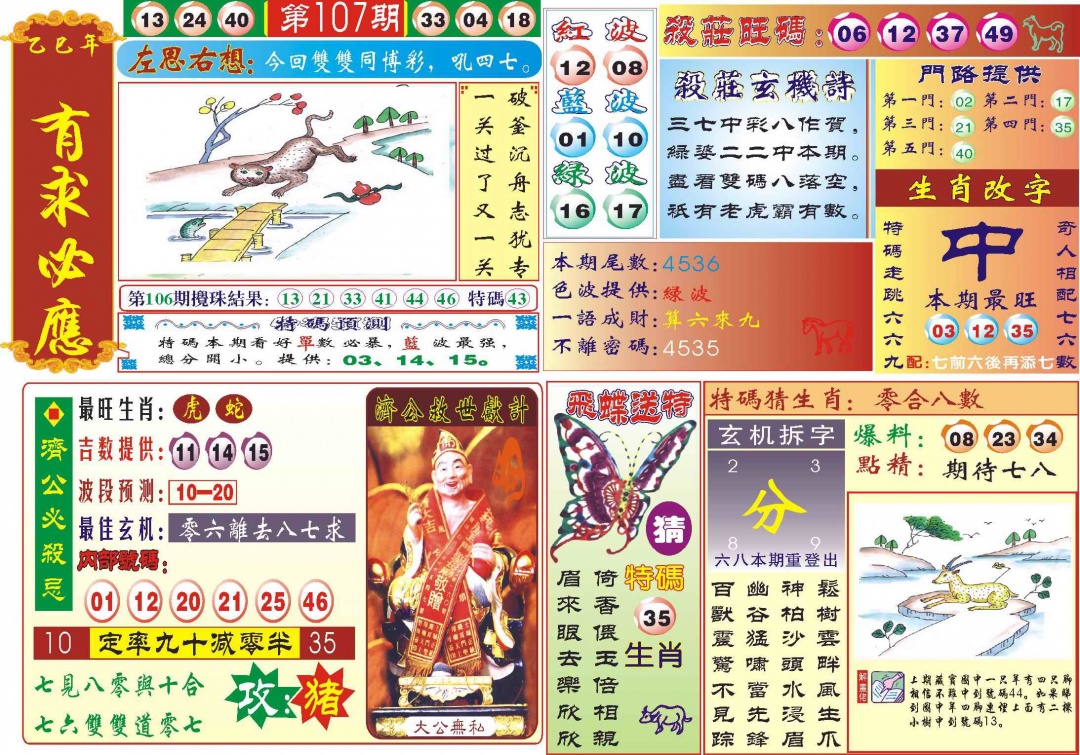 六合彩107期118有求必应(新图)