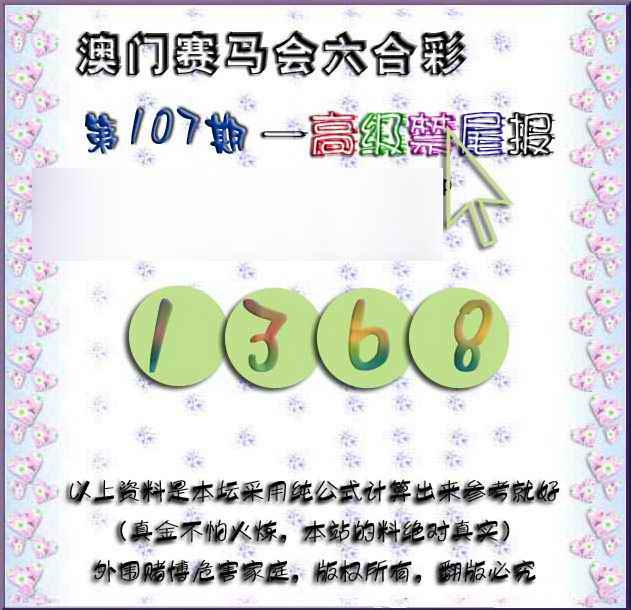 六合彩107期赛马会高级禁尾报