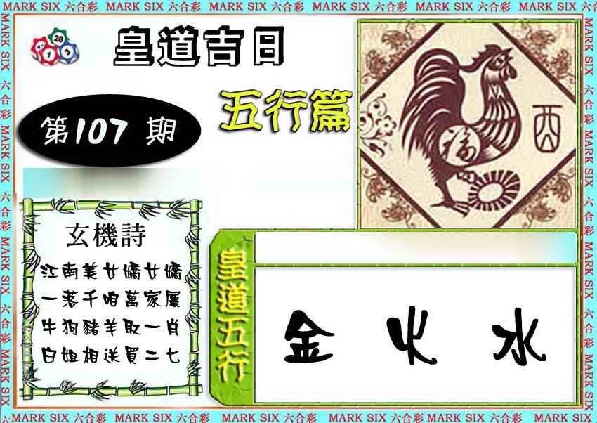 六合彩107期皇道吉日五行篇