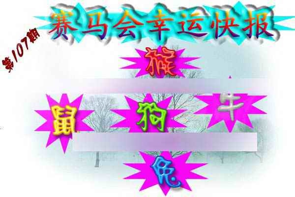 六合彩107期赛马会幸运快报