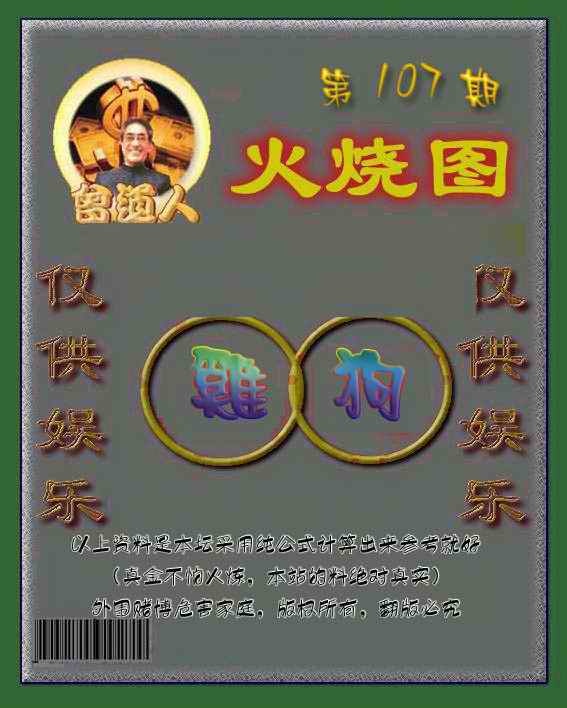 六合彩107期曾道人火烧图