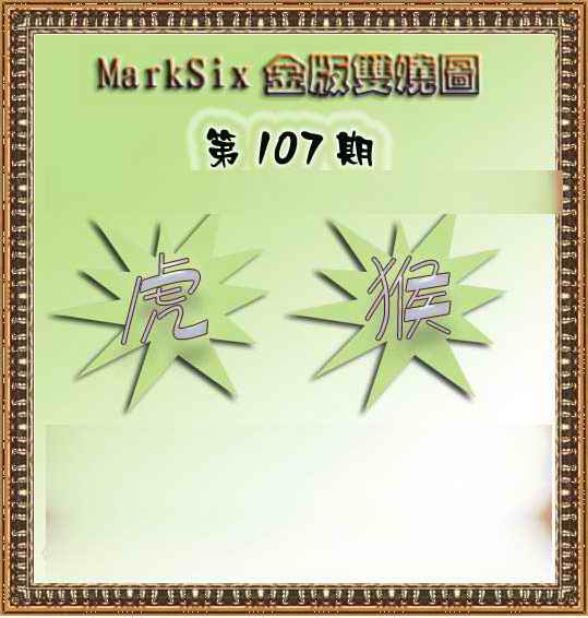 六合彩107期MarkSix金版双烧