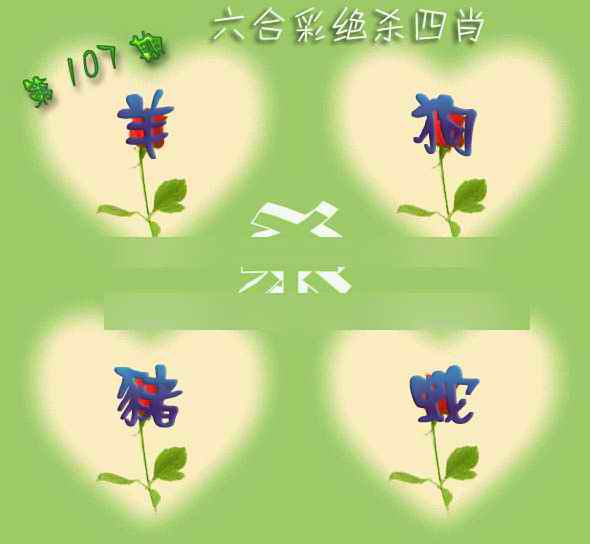 六合彩107期赛马会绝杀四肖