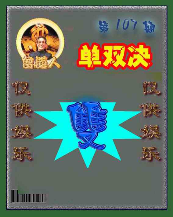 六合彩107期曾道人单双预测