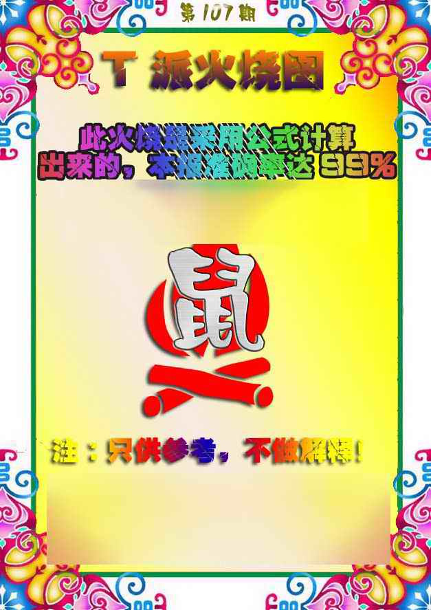 六合彩107期T派火烧图