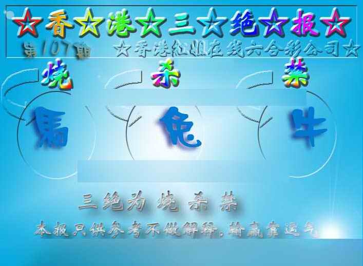 六合彩107期香港三绝报（新版）