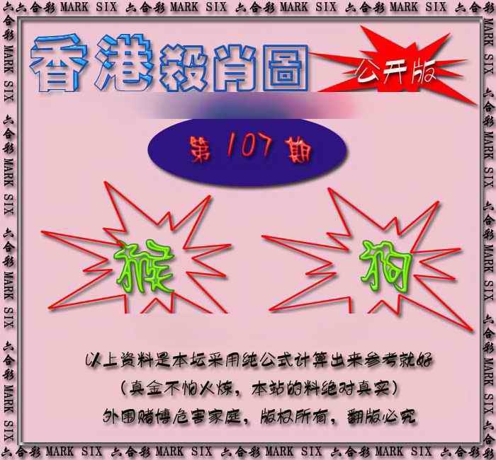 六合彩107期香港赛马会杀肖图