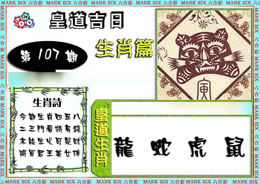 六合彩107期特码生肖预测