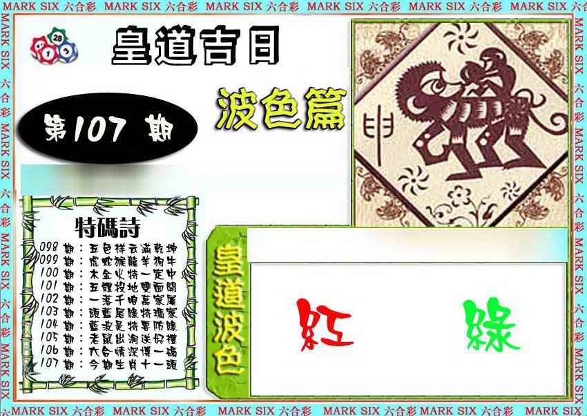 六合彩107期皇道吉日波色篇