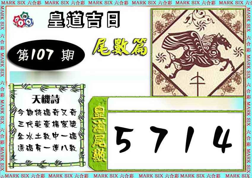 六合彩107期皇道吉日尾数篇