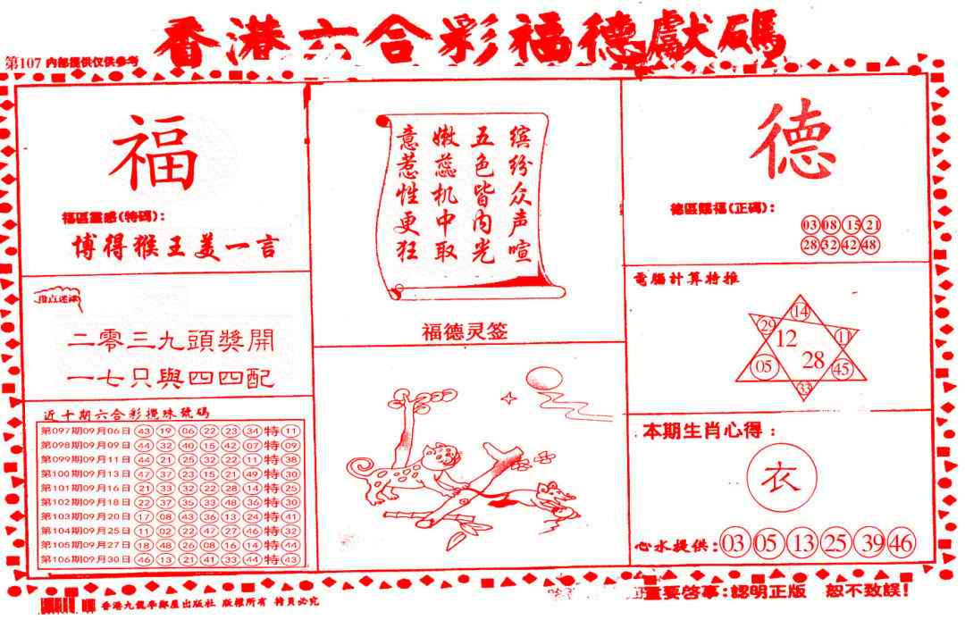 六合彩107期德福献码(信封)