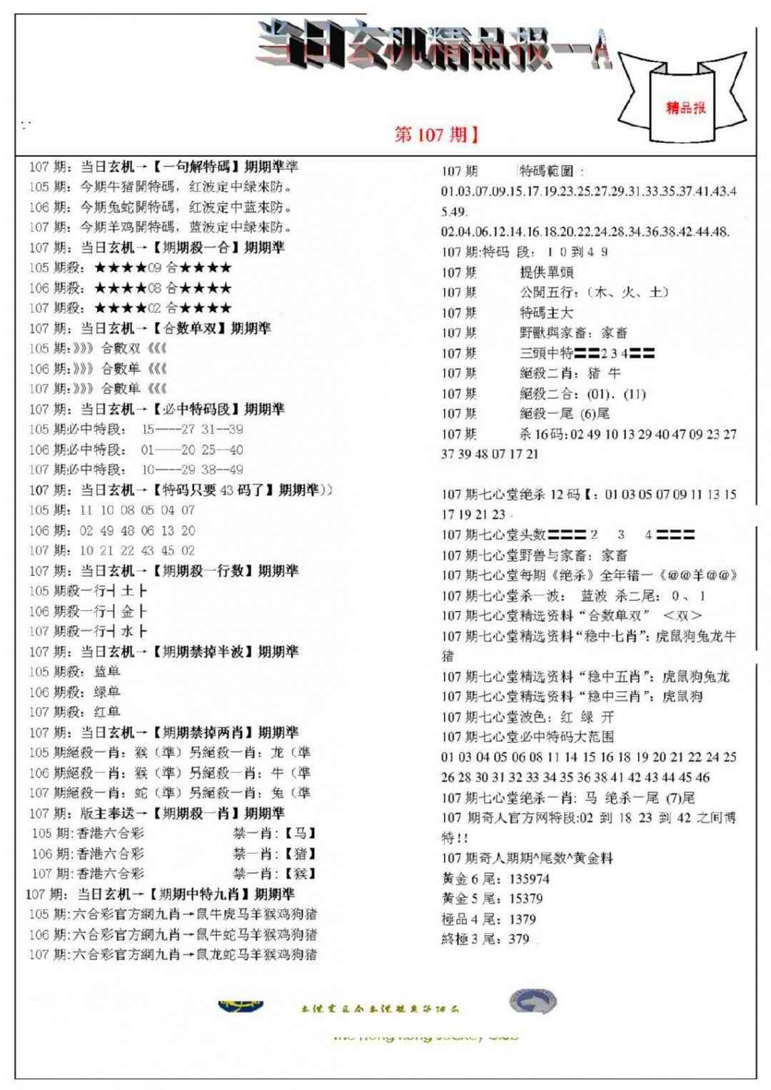 六合彩107期当日玄机精品报A