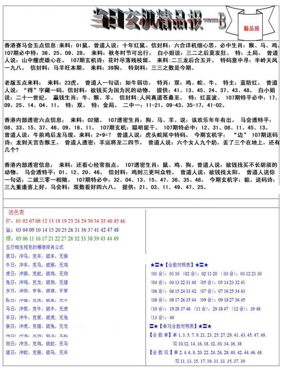 六合彩107期当日玄机精品报B