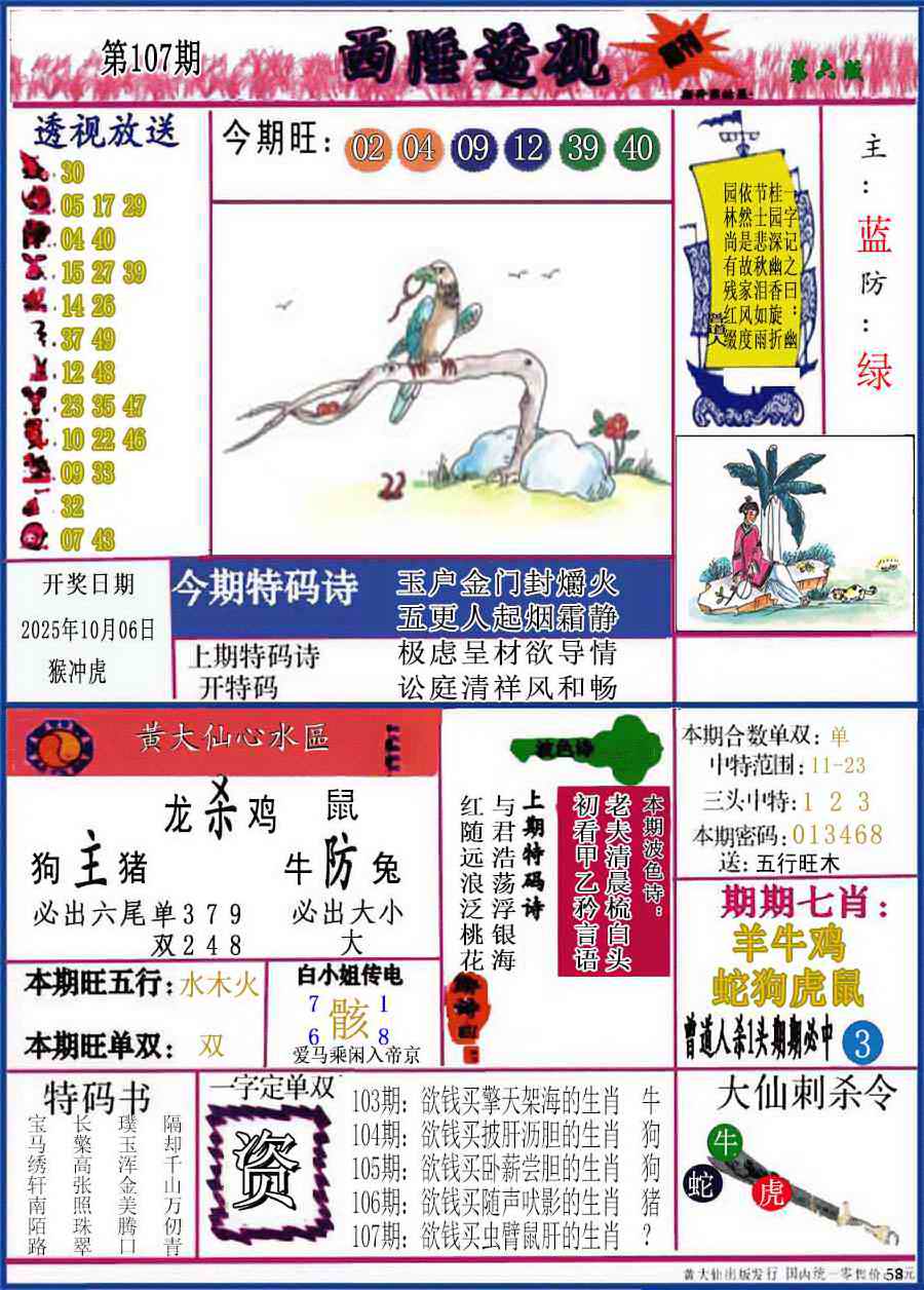六合彩107期西陲透视(正版)