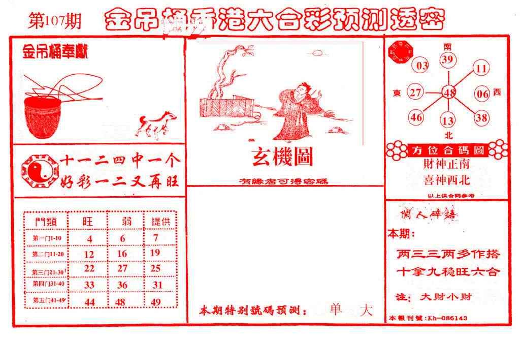 六合彩107期金吊桶(信封)