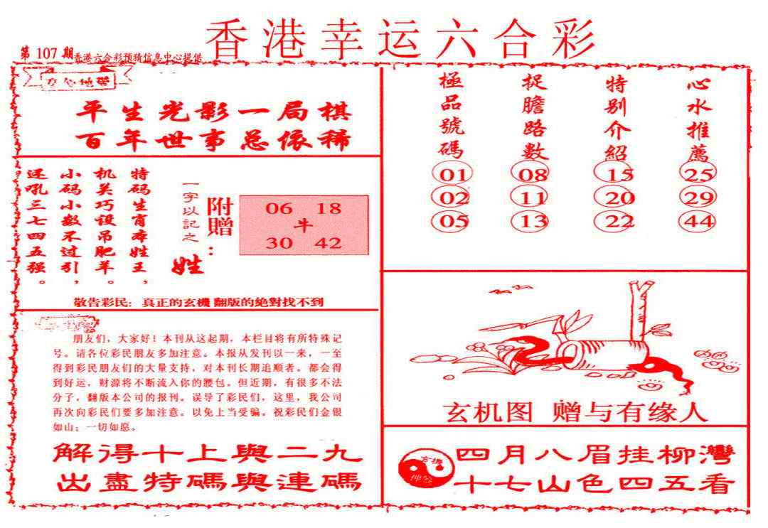 六合彩107期幸运六合彩(信封)