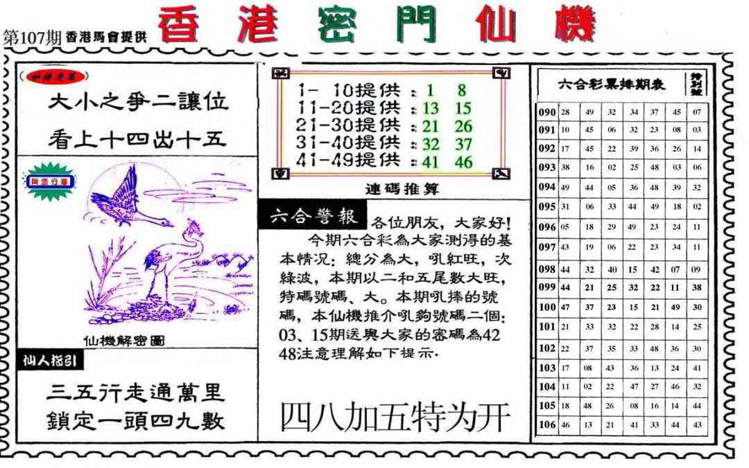 六合彩107期新香港密门仙机