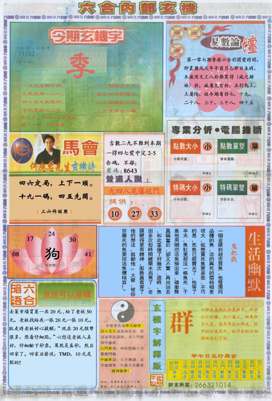 六合彩107期六合内部B加大版
