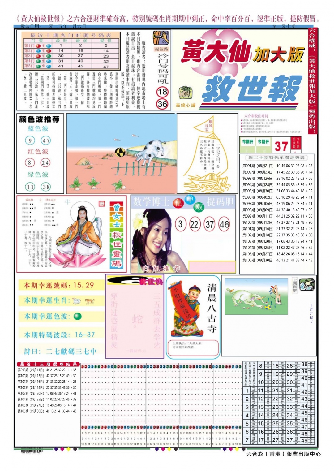 六合彩107期黄大仙救世A加大版