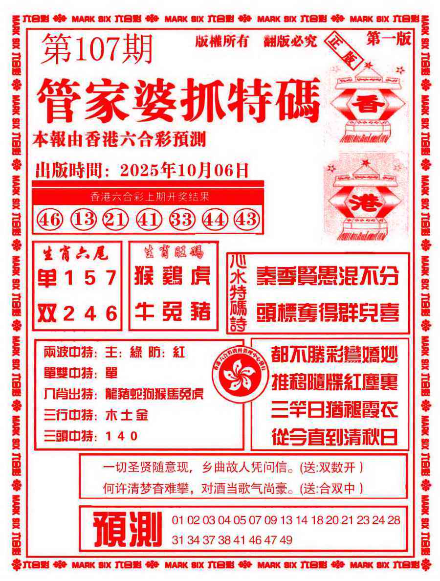 六合彩107期管家婆抓特码A