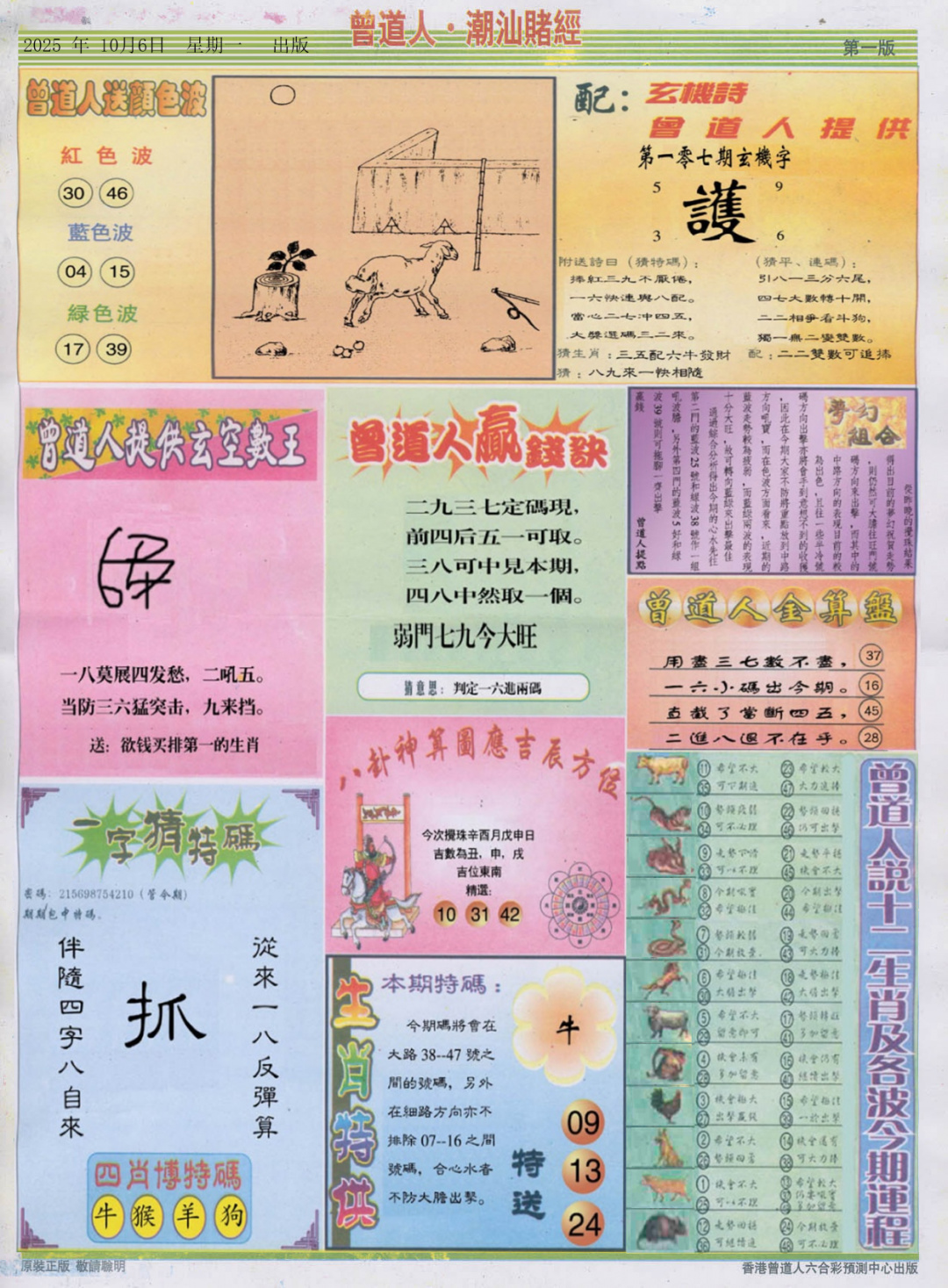 六合彩107期潮汕赌经B