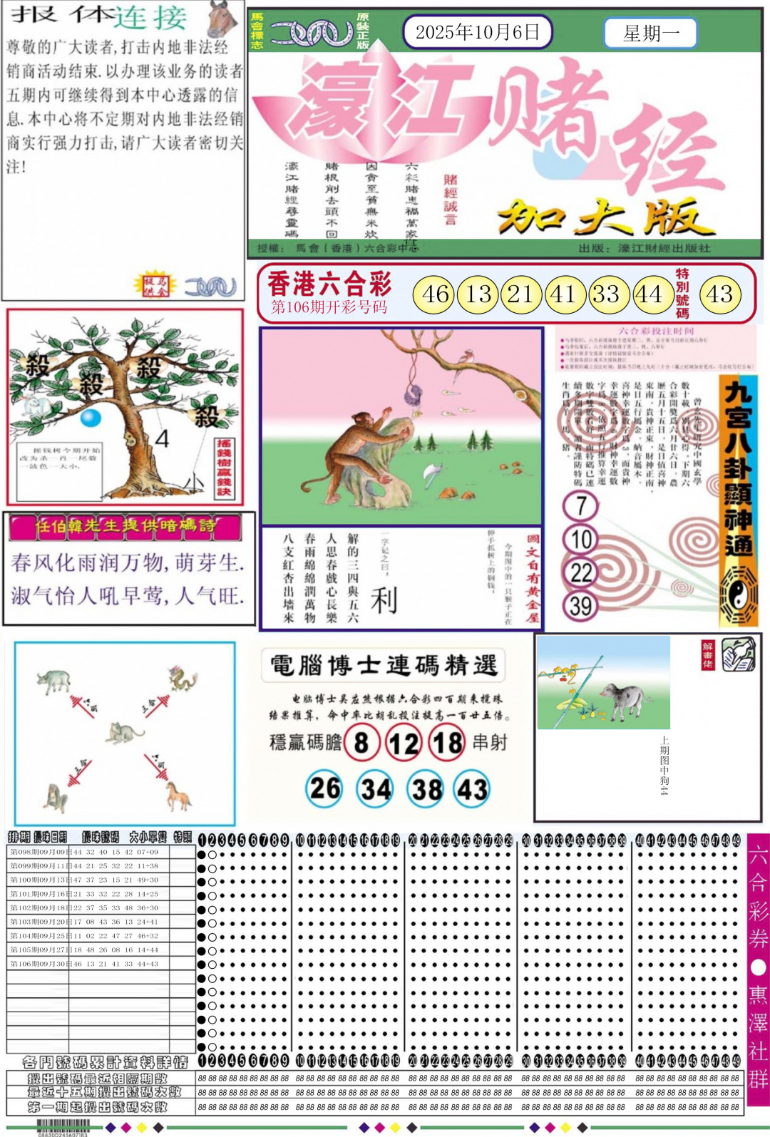 六合彩107期濠江赌经A加大版