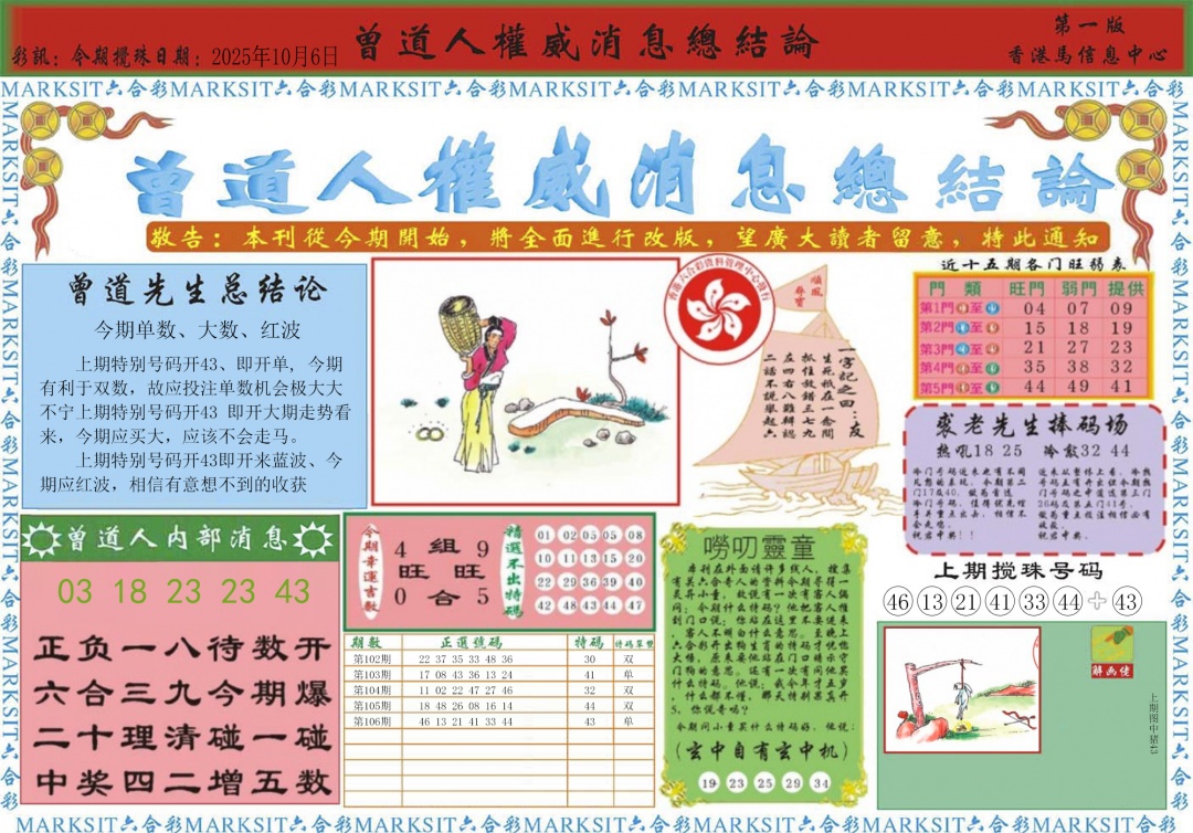 六合彩107期曾道人权威消息A