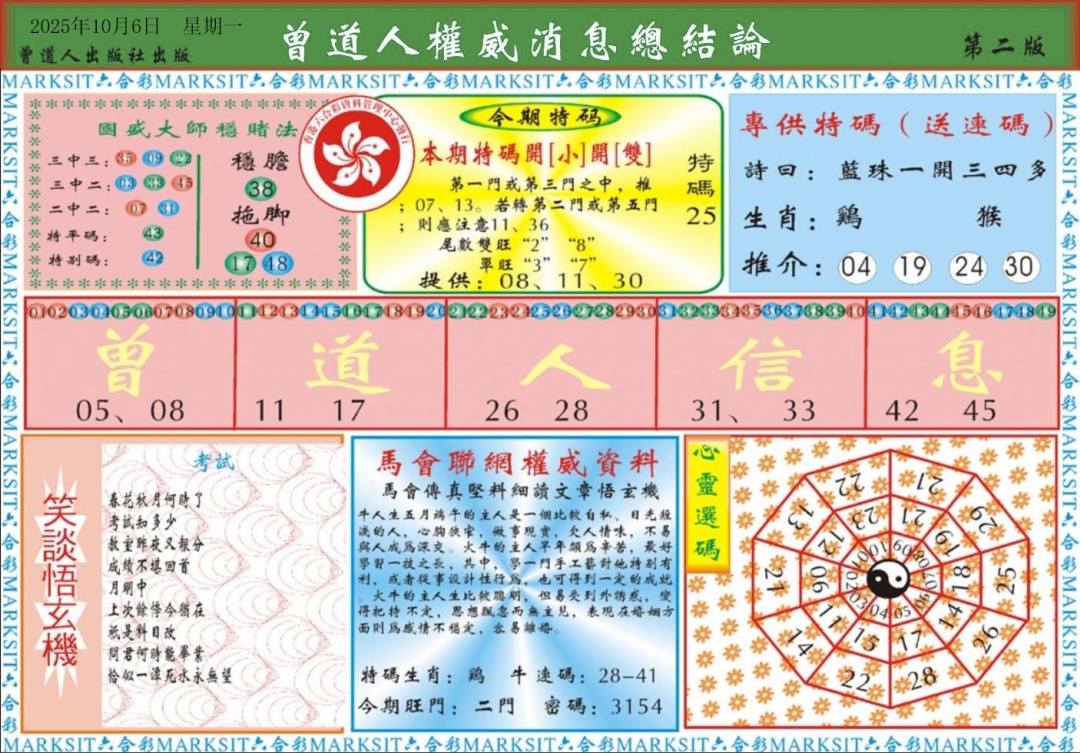 六合彩107期曾道人权威消息B